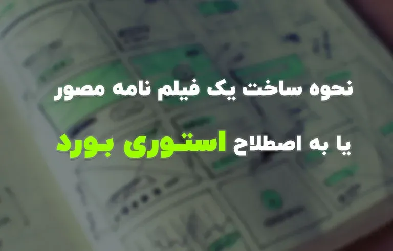 نحوه ساخت یک فیلم نامه مصور یا به اصطلاح استوری بورد