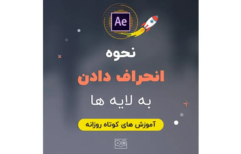 نحوه انحراف دادن به لایه ها
