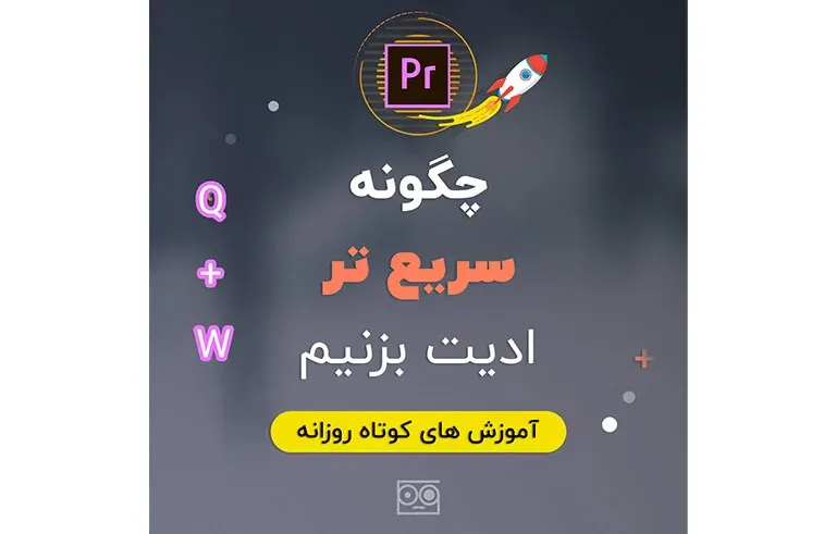 چگونه سریع تر ادیت بزنیم