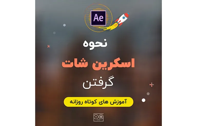 نحوه اسکرین شات گرفتن در افترافکت