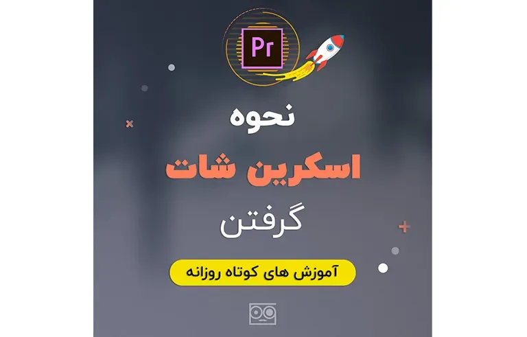 نحوه اسکرین شات گرفتن در پریمیر