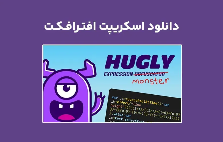 دانلود اسکریپت Hugly v1.0 برای افترافکت