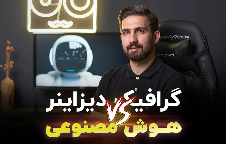 گرافیک دیزاینر و هوش مصنوعی | تاثیر هوش مصنوعی بر طراحان گرافیک