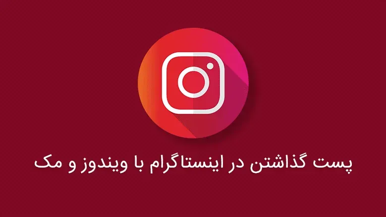 آموزش پست گذاشتن در اینستاگرام با ویندوز و مک