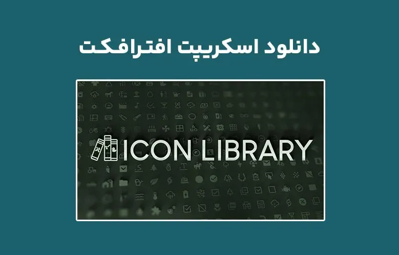 دانلود اسکریپت Icon Library v1.2.1 برای افترافکت