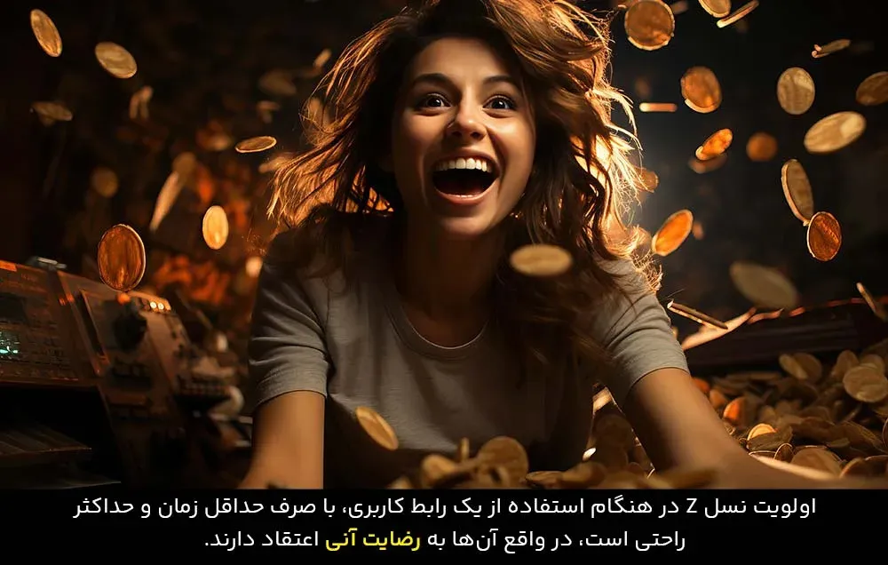 در طراحی تجربه کاربری برای نسل Z، رضایت آنی بسیار اهمیت دارد