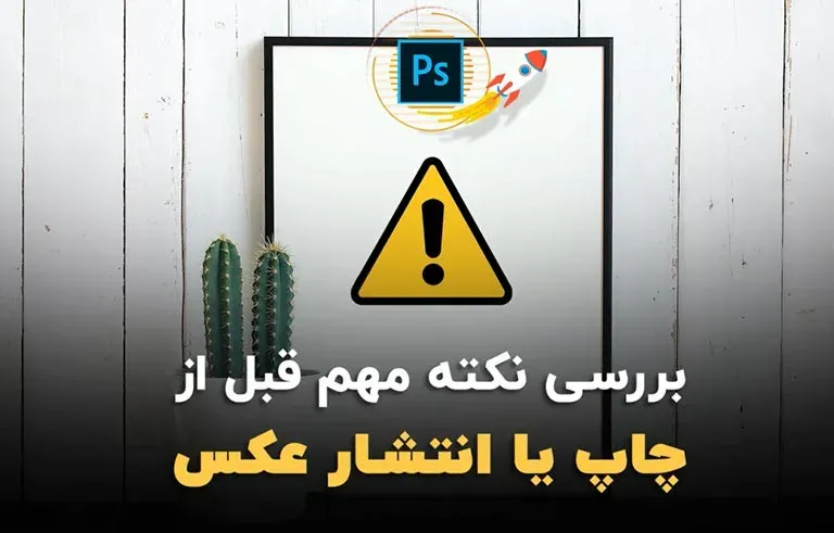 بررسی نکته مهم قبل از چاپ یا انتشار عکس