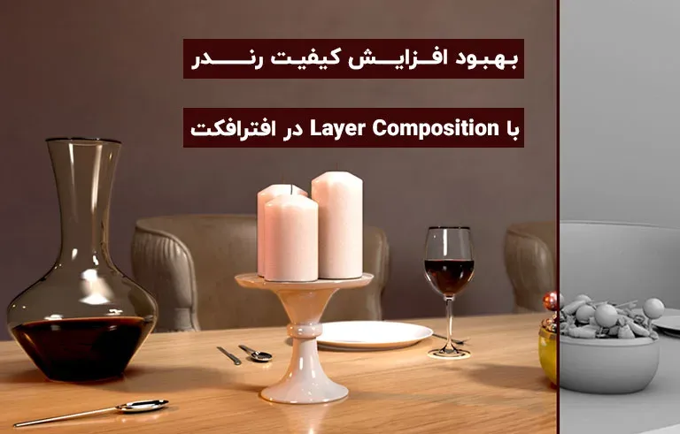 بهبود افزایش کیفیت رندر با layer composition در افترافکت