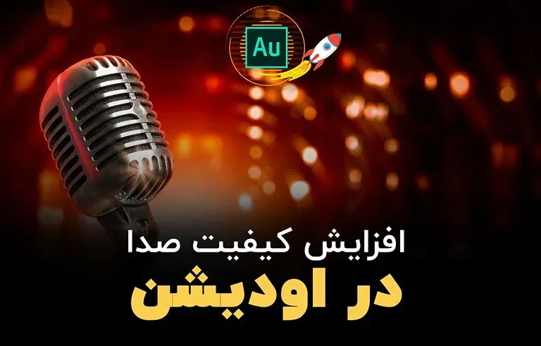 افزایش کیفیت صدا در اودیشن
