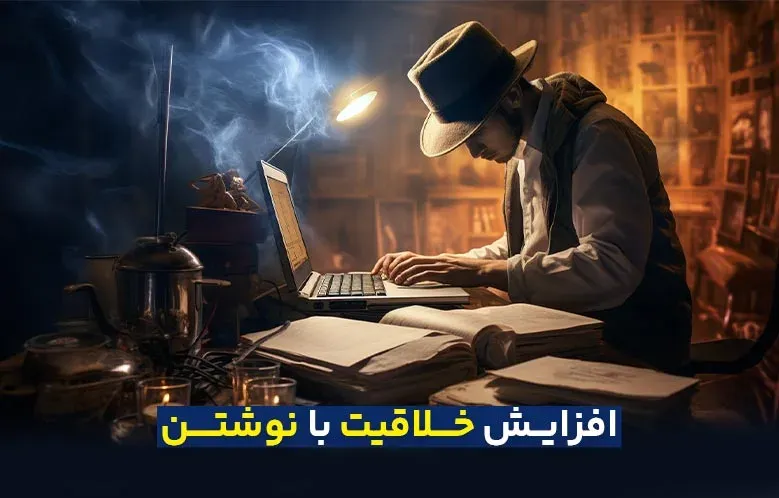 5 تمرین عملی برای افزایش خلاقیت با نوشتن