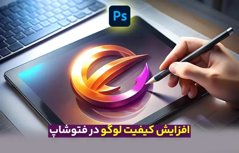 سری مقالات ترفندهای کاربردی: افزایش کیفیت لوگو در عرض 1 دقیقه