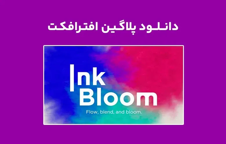 دانلود پلاگین InkBloom v1.0 برای افترافکت