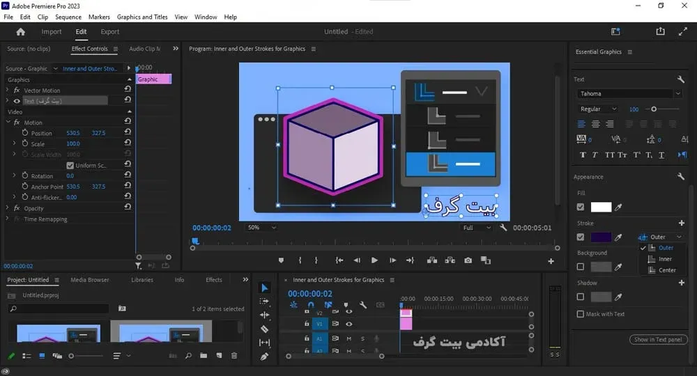 قابلیت Inner and Outer Strokes for Graphics در پریمیر 2023