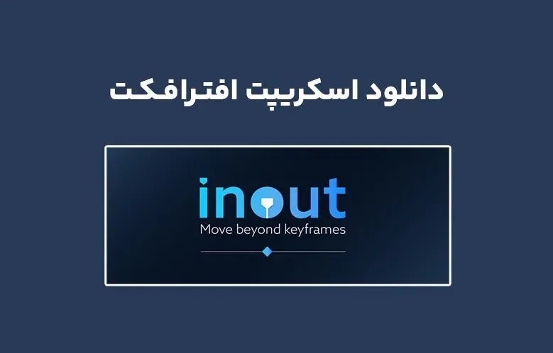 دانلود اسکریپت Inout v1.0 برای افترافکت