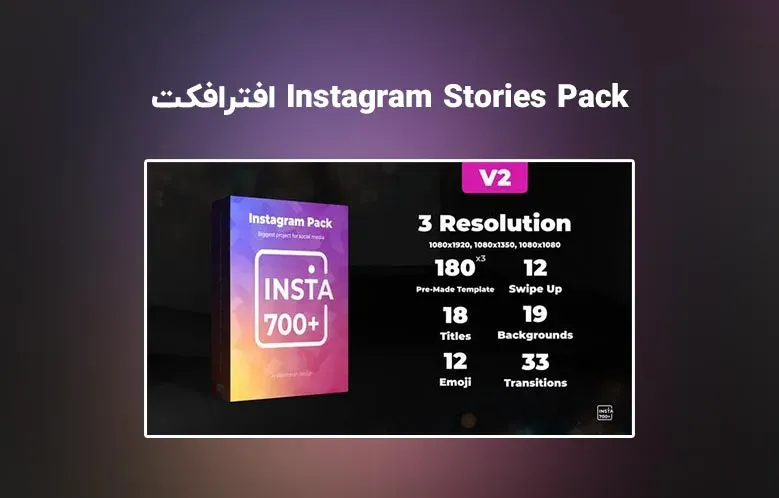 دانلود پک ساخت استوری اینستاگرام برای افترافکت | Instagram Stories Pack