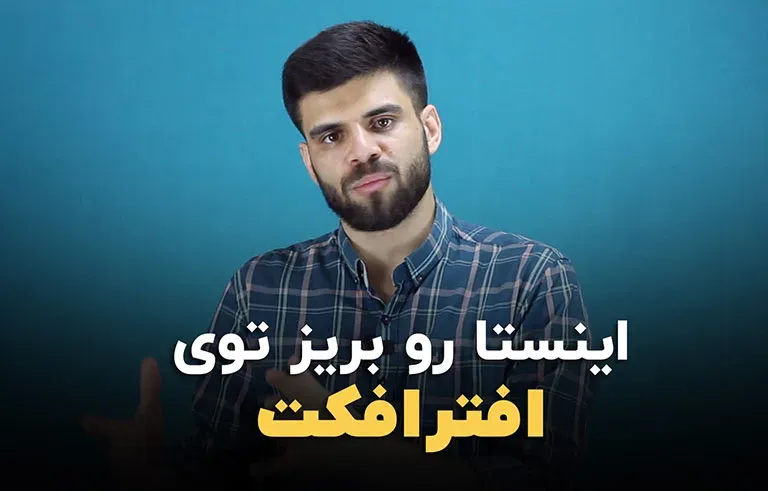 دانلود و ایمپورت پست های اینستاگرام به درون افترافکت