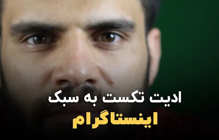 ادیت تکست به سبک اینستاگرام