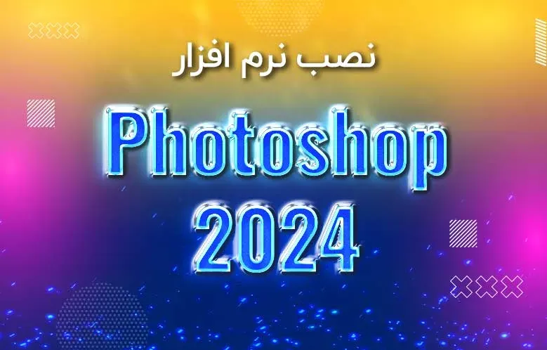 آموزش نصب فتوشاپ 2024 | نسخه فعال شده