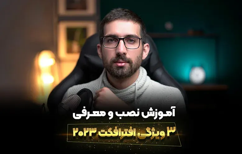 آموزش نصب و معرفی 3 ویژگی افترافکت 2023 | بسیار کاربردی