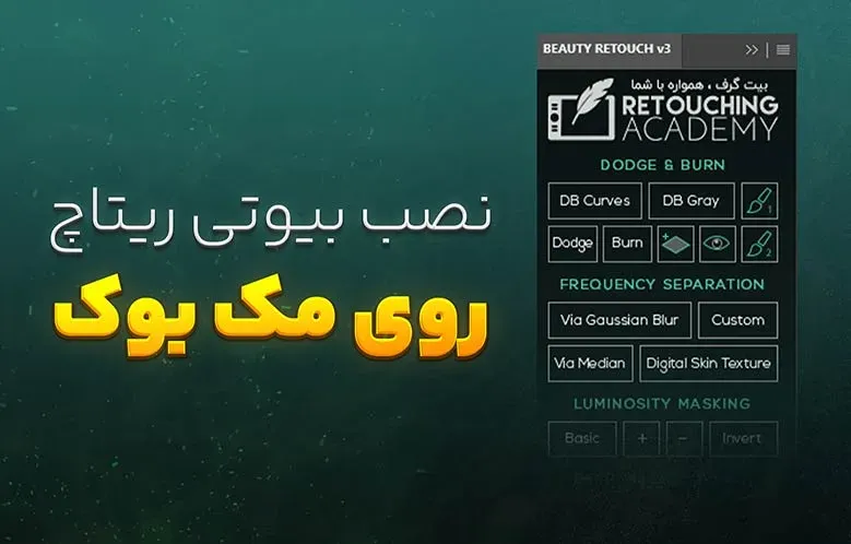 آموزش نصب پلاگین بیوتی ریتاچ روی مک بوک | فتوشاپ 2024