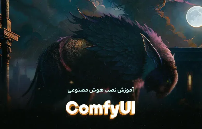 آموزش نصب هوش مصنوعی ComfyUI