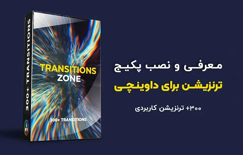معرفی و نصب پکیج ترنزیشن برای داوینچی ریزالو | Transition Zone