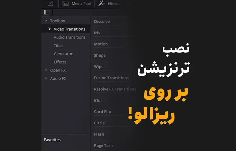 آموزش نصب ترانزیشن در داوینچی ریزالو | در 5 دقیقه