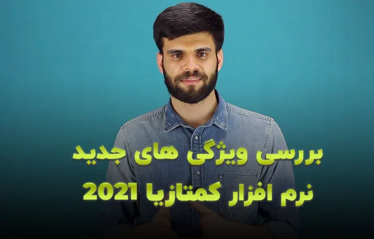 آموزش نصب و بررسی ویژگی های جدید نرم افزار کمتازیا 2021
