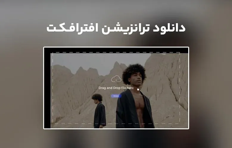 دانلود Interactive Click Transitions برای افترافکت