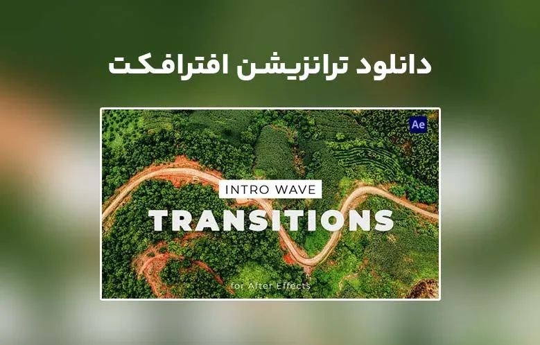 دانلود Intro Wave Transitions برای افترافکت