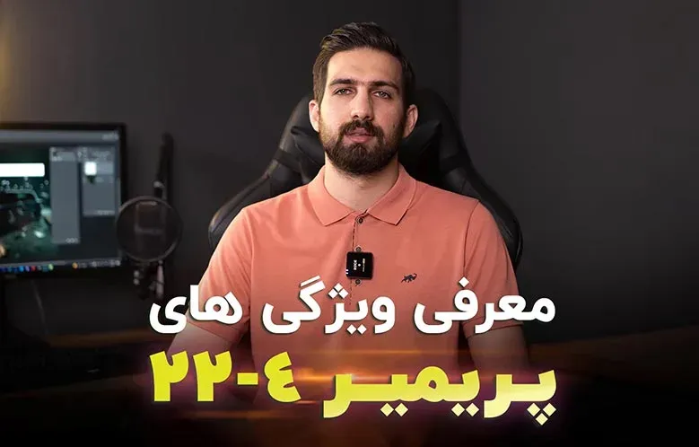 معرفی ویژگی های پریمیر 22.4 | آپدیت جدید