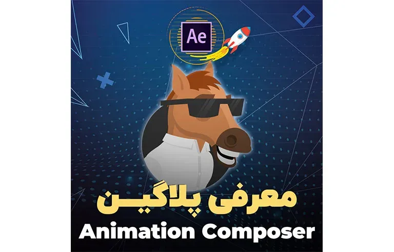 معرفی پلاگین Animation Composer