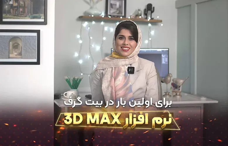 معرفی نرم افزار تری دی مکس Autodesk 3ds Max | درآمد و بازار کار