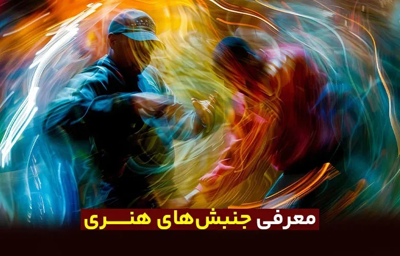 معرفی جنبش‌های هنری و بررسی ویژگی‌های آن‌ها