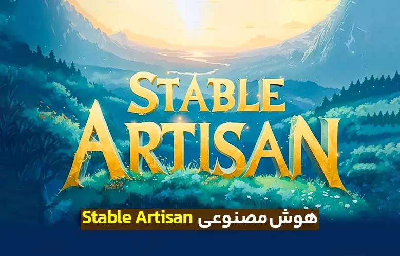 هوش مصنوعی Stable Artisan: تولید مدیا و اصلاح آن در دیسکورد