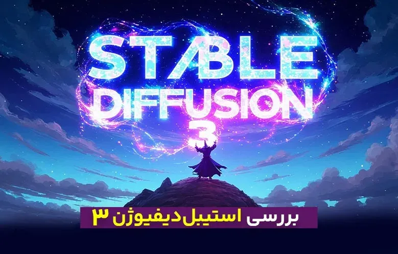 معرفی استیبل دیفیوژن 3 و بررسی ویژگی‌های آن