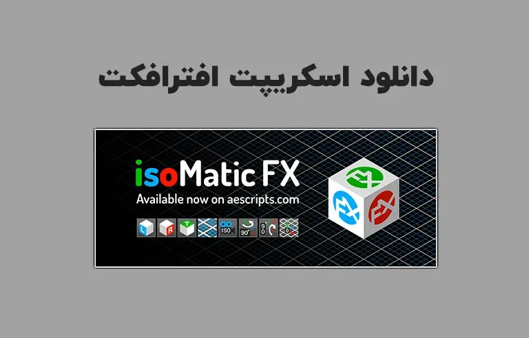 دانلود اسکریپت Isomatic FX v1.6 برای افترافکت (Win/Mac)