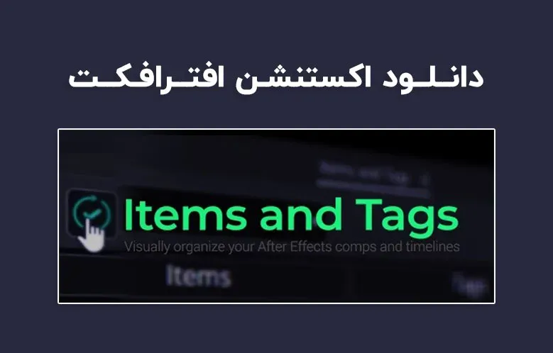 دانلود اکستنشن Items and Tags v1.2 برای افترافکت (Win/Mac)