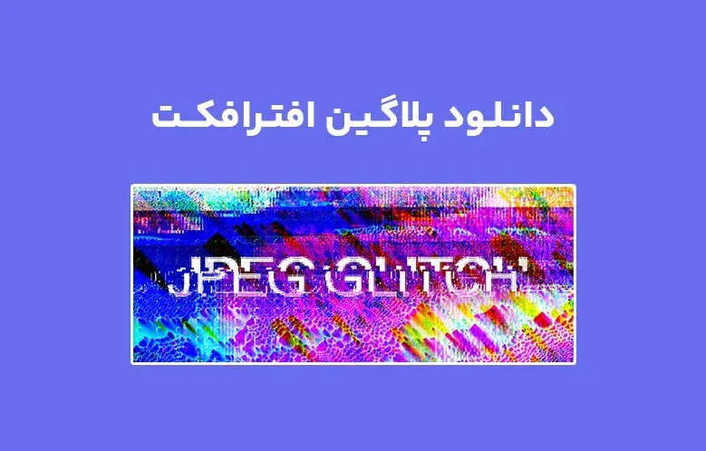 دانلود پلاگین JPEG glitch v1.0.4 برای افترافکت