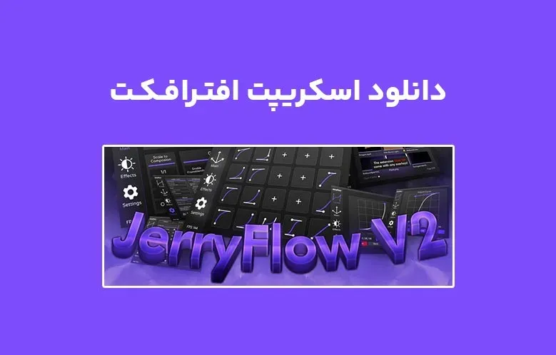 دانلود اسکریپت JerryFlow v2.0 برای افترافکت (Win/Mac)