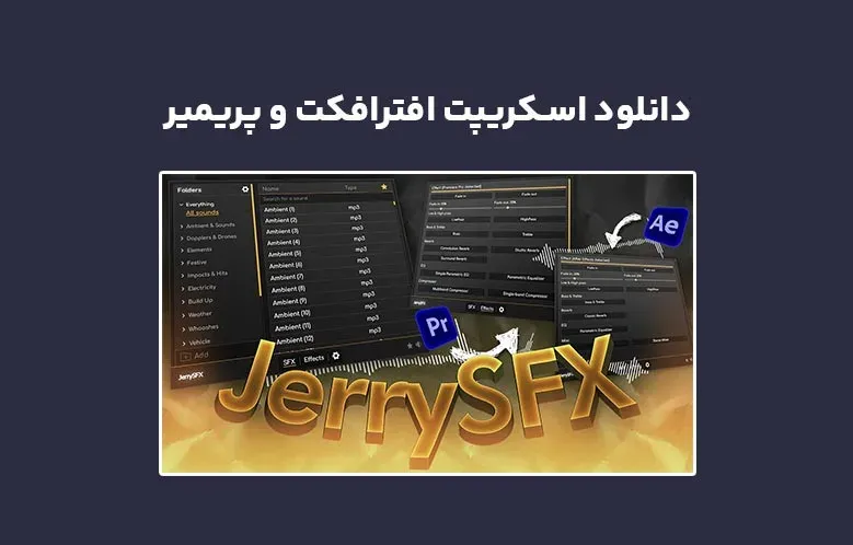 دانلود اسکریپت JerrySFX v1.0.1 برای افترافکت و پریمیر