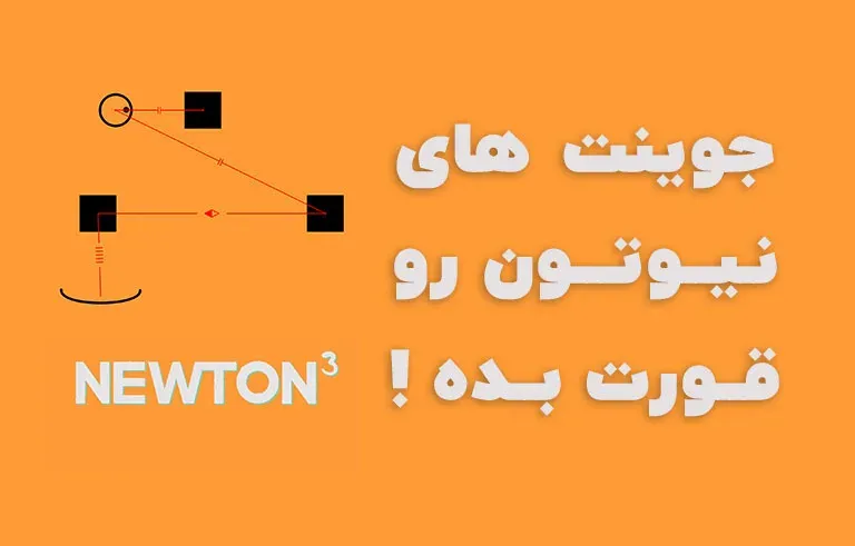 بررسی جوینت های پلاگین نیوتون