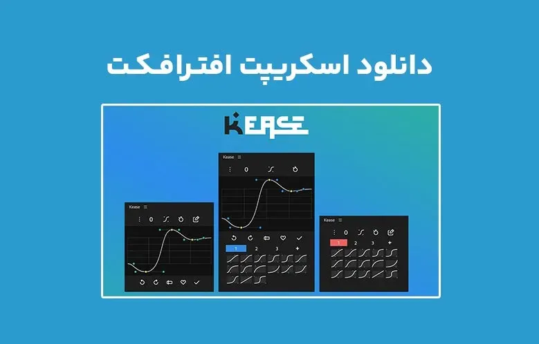 دانلود اسکریپت Kease v2.0.10 برای افترافکت