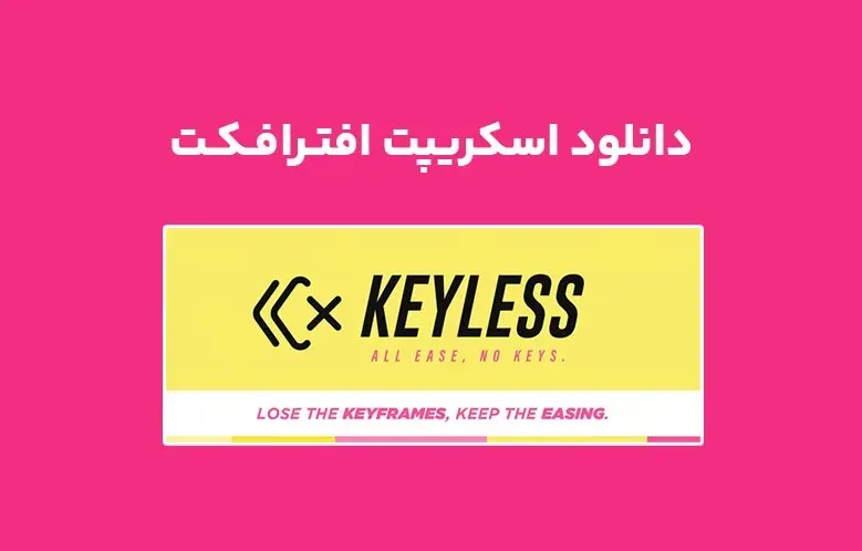 دانلود اسکریپت Keyless v1.0 برای افترافکت