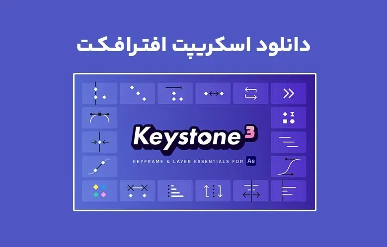 دانلود اسکریپت Keystone 3 v1.00.01 برای افترافکت