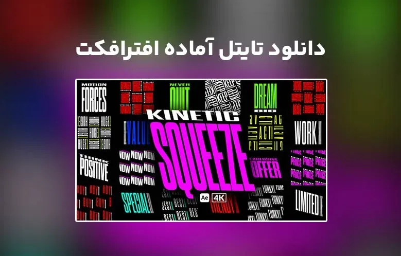 دانلود Kinetic Squeeze Titles برای افترافکت