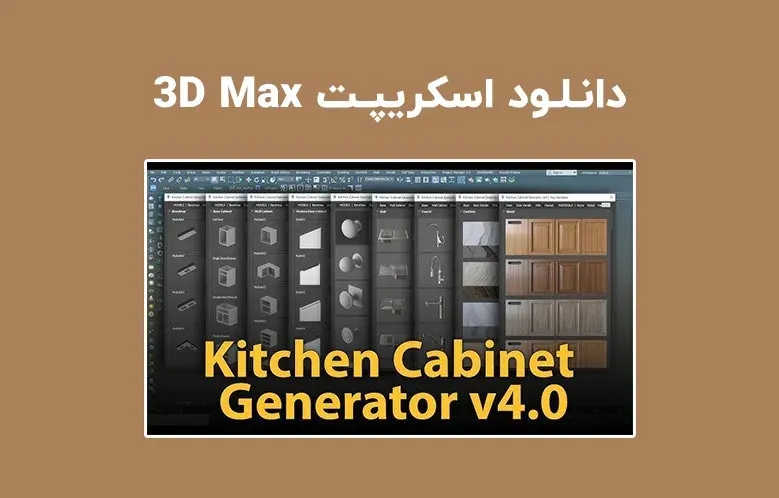 دانلود اسکریپت Kitchen Cabinet Generator v4.0 برای تری دی مکس