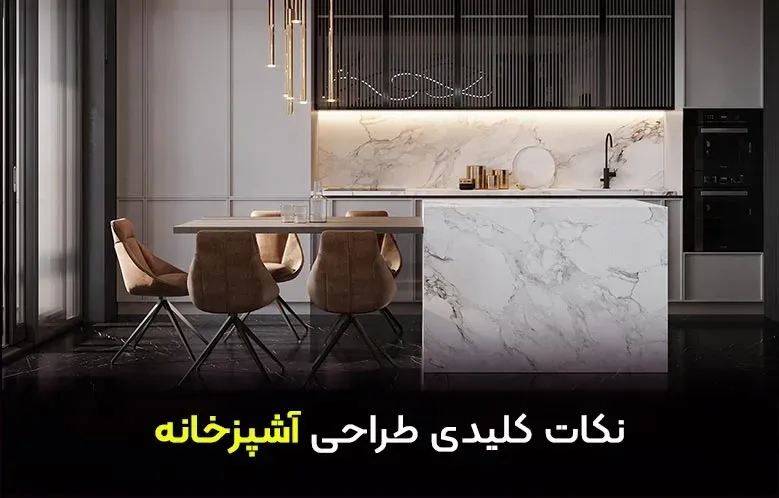 نکات مهم طراحی آشپزخانه | استاندارد طراحی روشنایی