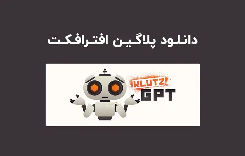 دانلود پلاگین Klutz GPT v1.0.4 برای افترافکت