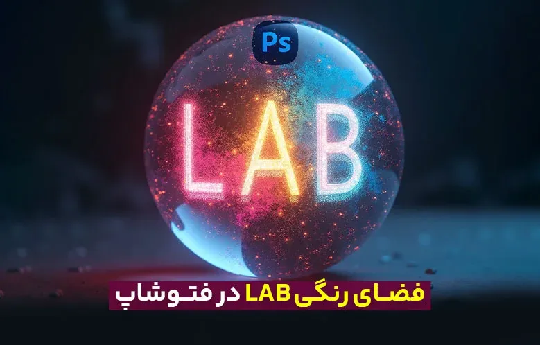 فضای رنگی LAB در فتوشاپ: نگاهی به مدیریت رنگ پیشرفته